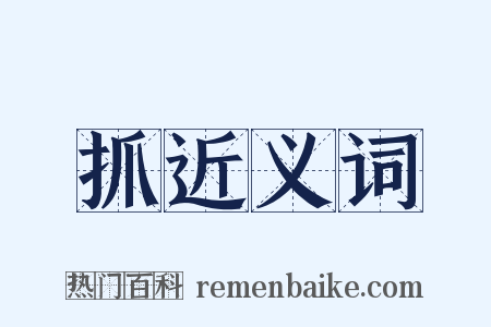 抓近义词是什么意思的图片